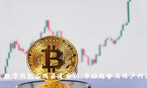 : 數(shù)字錢包應(yīng)用渠道分析：市場趨勢與用戶行為