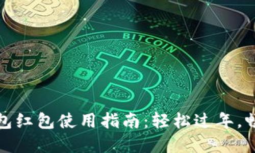 新年數(shù)字錢包紅包使用指南：輕松過(guò)年，暢享紅包樂(lè)趣