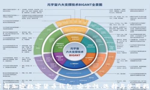 
了解加密數(shù)字貨幣錢包：安全性、選擇與使用指南