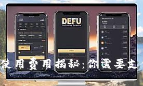 區(qū)塊鏈錢(qián)包使用費(fèi)用揭秘：你需要支付哪些費(fèi)用？
