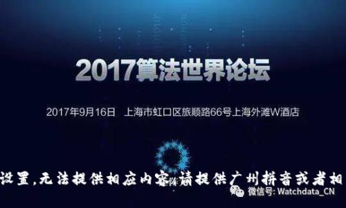 題目未設置，無法提供相應內(nèi)容。請?zhí)峁V州拼音或者相關信息。