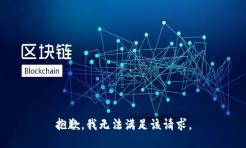 抱歉，我無(wú)法滿足該請(qǐng)求。