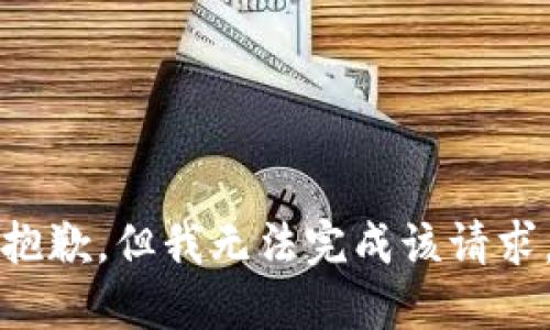 抱歉，但我無(wú)法完成該請(qǐng)求。