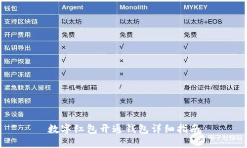 數(shù)字紅包開通錢包詳細指南