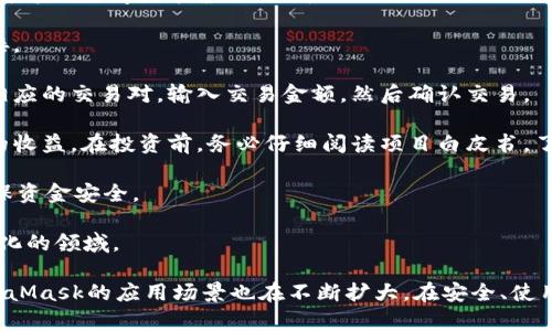 baiotiMetaMask最新版本解析與使用指南/baioti
MetaMask, 加密錢包, 區(qū)塊鏈/guanjianci

MetaMask作為一個(gè)流行的以太坊錢包和瀏覽器擴(kuò)展，自2016年推出以來(lái)，已經(jīng)成為區(qū)塊鏈用戶和開(kāi)發(fā)者不可或缺的工具。它的最新版本不斷更新，提升用戶體驗(yàn)，增強(qiáng)安全性，支持更多的功能。本文將詳細(xì)介紹MetaMask的最新版本、功能、使用技巧，并解決與MetaMask使用相關(guān)的常見(jiàn)問(wèn)題。

一、MetaMask是什么？

MetaMask是一款以太坊錢包，它不僅允許用戶存儲(chǔ)、管理以太幣(ETH)及ERC-20代幣，還可與區(qū)塊鏈應(yīng)用進(jìn)行互動(dòng)。它以瀏覽器擴(kuò)展插件的形式存在，能夠與去中心化應(yīng)用（DApp）無(wú)縫連接。用戶只需通過(guò)MetaMask進(jìn)行簡(jiǎn)單的身份驗(yàn)證，便可與這些應(yīng)用進(jìn)行交易、訪問(wèn)NFT市場(chǎng)、參與DeFi項(xiàng)目等。

借助MetaMask，用戶可以輕松創(chuàng)建自己的錢包，并生成助記詞以備份和恢復(fù)。它的用戶界面友好，適合任何級(jí)別的區(qū)塊鏈用戶，不論你是新手還是資深玩家。

二、MetaMask的最新版本特點(diǎn)

MetaMask在不斷更新中，加入了許多新功能和改進(jìn)。以下是當(dāng)前最新版本的一些主要特點(diǎn)：

1. **改進(jìn)的用戶界面**：最新版本的MetaMask了用戶界面，使其更加直觀。如果你使用過(guò)早期版本，可能會(huì)注意到許多界面元素的設(shè)計(jì)和布局發(fā)生了變化，現(xiàn)在更加符合現(xiàn)代化的網(wǎng)頁(yè)應(yīng)用設(shè)計(jì)。

2. **安全性增強(qiáng)**：MetaMask團(tuán)隊(duì)一直致力于提升安全性，最新版本提供了更多保護(hù)用戶資產(chǎn)的措施，例如多重身份驗(yàn)證和更出色的密鑰管理。

3. **多鏈支持**：新版本支持的不僅限于以太坊，還擴(kuò)展了對(duì)其他區(qū)塊鏈的支持，例如Polygon、Binance Smart Chain等，使用戶可以在不同鏈上輕松進(jìn)行操作。

4. **交易費(fèi)用設(shè)置**：用戶現(xiàn)在可以自定義交易費(fèi)用，根據(jù)交易的緊急程度選擇不同的費(fèi)用選項(xiàng)。這一功能極大地提高了使用靈活性。

5. **NFT支持**：MetaMask支持更廣泛的NFT功能，用戶不僅可以查看還可以直接在應(yīng)用內(nèi)購(gòu)買、出售NFT。

三、如何使用MetaMask？

使用MetaMask非常簡(jiǎn)單，以下是詳細(xì)的使用步驟：

1. **安裝