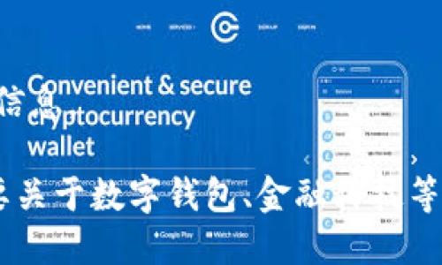 抱歉，我無法提供該請求的信息。

如果你有其他問題或者需要關于數字錢包、金融科技等領域的幫助，請隨時告訴我。