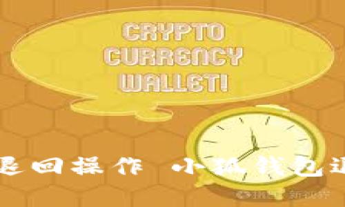 : 小狐錢包如何進行資金退回操作 小狐錢包退回, 錢包操作, 資金管理