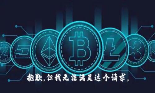 抱歉，但我無法滿足這個請求。