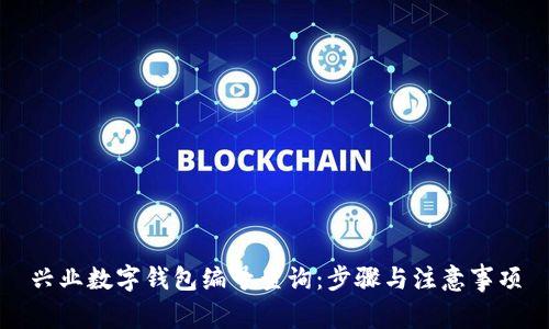 興業(yè)數(shù)字錢包編號查詢：步驟與注意事項(xiàng)