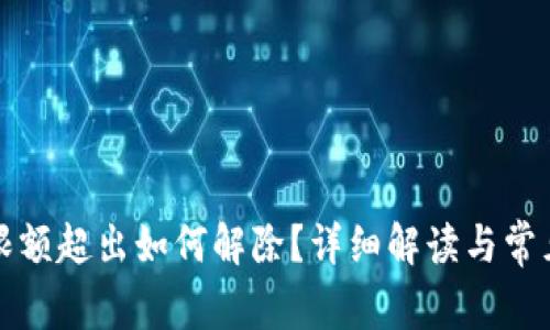 數(shù)字錢包限額超出如何解除？詳細(xì)解讀與常見問題解析
