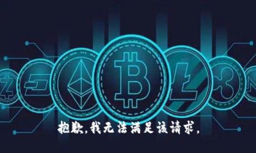 抱歉，我無法滿足該請求。