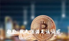 抱歉，我無法滿足該請求
