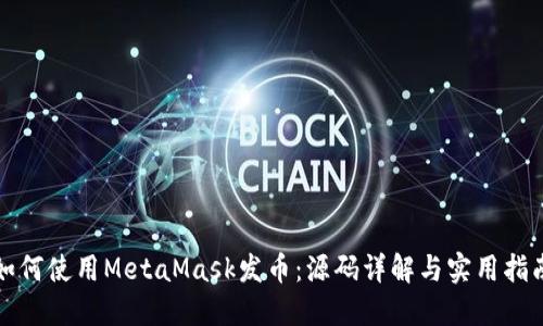 如何使用MetaMask發(fā)幣：源碼詳解與實用指南