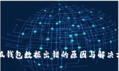 小狐錢包數據出錯的原因