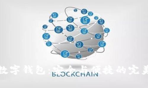 五色數(shù)字錢(qián)包：安全與便捷的完美結(jié)合