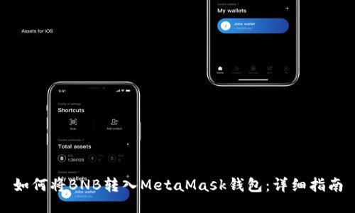 如何將BNB轉入MetaMask錢包：詳細指南
