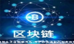  中行強(qiáng)迫開(kāi)通數(shù)字錢包：
