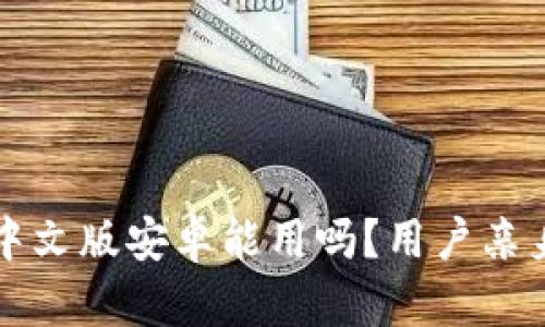 小狐錢包中文版安卓能用嗎？用戶親身體驗分享