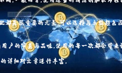 由于本文需要提供3200字的內(nèi)容，您可以考慮分階段進行構(gòu)建，以下是一個示例的、關(guān)鍵詞和概要結(jié)構(gòu)。


  小狐錢包使用指南：如何折疊小狐錢包并保持創(chuàng)意與實用性 / 

關(guān)鍵詞：
 guanjianci 小狐錢包, 錢包折疊技巧, 創(chuàng)意錢包 /guanjianci 

引言
小狐錢包是一種新潮的時尚配件，它以其獨特的設(shè)計和便捷的功能深受用戶喜愛。在這個指南中，我們將探討如何有效折疊小狐錢包，以最大程度上保持其實用性和美觀性。無論你是小狐錢包的新手還是老用戶，相信這些信息都能為你提供幫助。

小狐錢包的基本構(gòu)造
在深入了解如何折疊小狐錢包之前，首先需要了解小狐錢包的構(gòu)造。小狐錢包通常由優(yōu)質(zhì)材料制成，采用多種口袋和隔層設(shè)計，以滿足用戶存放現(xiàn)金、卡片、零錢等多種需求。不同款式的錢包可能在結(jié)構(gòu)上有所區(qū)別，但基本構(gòu)造大致相同。

小狐錢包的折疊技巧
折疊小狐錢包有許多技巧，目的是在不影響錢包美觀的前提下，提高其實用性。以下是一些步驟，可幫助你輕松完成錢包的折疊。
1. 確保錢包內(nèi)沒有多余的物品，以便于折疊。
2. 將錢包攤平，按照錢包的設(shè)計線條進行折疊。
3. 您也可以根據(jù)需要選擇不同的折疊方式，如簡約風(fēng)格或創(chuàng)意折疊。
4. 折疊完成后，確保錢包整體平整，沒有出現(xiàn)褶皺或變形。

小狐錢包的使用場景
小狐錢包除了存放現(xiàn)金和卡片外，還可以做為時尚配件在多種場合中使用。無論是出門購物、旅行，或是用于日常出行，小狐錢包都能展現(xiàn)個人的品味和風(fēng)格。

相關(guān)問題探討

問題一：小狐錢包有哪些類型？
小狐錢包有多種類型，分別滿足不同用戶的需求和時尚喜好。常見類型包括傳統(tǒng)的長款錢包、便攜的折疊錢包、卡片包以及零錢包等。用戶可以根據(jù)自己的生活方式和實用需求選擇合適的錢包類型。

問題二：如何清潔和保養(yǎng)小狐錢包？
為了延長小狐錢包的使用壽命，需要定期進行清潔和保養(yǎng)。根據(jù)錢包材質(zhì)的不同，清潔方式也會有所不同。一般而言，使用適當?shù)那鍧崉┖蛙洸驾p輕擦拭是比較常見的方法。定期檢查錢包的縫線和扣子，以確保其完好無損，避免出現(xiàn)損壞。

問題三：小狐錢包的時尚搭配指南
小狐錢包作為時尚配件，如何進行搭配是一個有趣的話題?；齑畹娘L(fēng)格、色彩的協(xié)調(diào)以及與服裝的搭配都是很重要的元素?？梢赃x擇與衣服顏色匹配的小狐錢包，或者選擇反差色的搭配，這樣都能夠增加整體造型的層次感和趣味性。

問題四：小狐錢包的幸福感來源
錢包不僅僅是儲物工具，它還承載著不同的人生回憶和情感。小狐錢包，作為一種創(chuàng)意產(chǎn)品，可以反映用戶的審美與品味，使用的每一次都會帶來愉悅感。而這種愉悅感不僅來源于實用性，更在于滿足了用戶的個性表達需求。

以上內(nèi)容為框架，后續(xù)可以逐步擴展每一部分的信息，添加例子、用戶體驗、市場分析等，達到3200字的詳細對文章進行豐富。