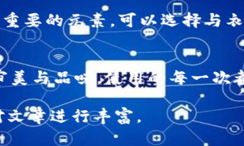 由于本文需要提供3200字的內(nèi)容，您可以考慮分階段進行構(gòu)建，以下是一個示例的、關(guān)鍵詞和概要結(jié)構(gòu)。


  小狐錢包使用指南：如何折疊小狐錢包并保持創(chuàng)意與實用性 / 

關(guān)鍵詞：
 guanjianci 小狐錢包, 錢包折疊技巧, 創(chuàng)意錢包 /guanjianci 

引言
小狐錢包是一種新潮的時尚配件，它以其獨特的設(shè)計和便捷的功能深受用戶喜愛。在這個指南中，我們將探討如何有效折疊小狐錢包，以最大程度上保持其實用性和美觀性。無論你是小狐錢包的新手還是老用戶，相信這些信息都能為你提供幫助。

小狐錢包的基本構(gòu)造
在深入了解如何折疊小狐錢包之前，首先需要了解小狐錢包的構(gòu)造。小狐錢包通常由優(yōu)質(zhì)材料制成，采用多種口袋和隔層設(shè)計，以滿足用戶存放現(xiàn)金、卡片、零錢等多種需求。不同款式的錢包可能在結(jié)構(gòu)上有所區(qū)別，但基本構(gòu)造大致相同。

小狐錢包的折疊技巧
折疊小狐錢包有許多技巧，目的是在不影響錢包美觀的前提下，提高其實用性。以下是一些步驟，可幫助你輕松完成錢包的折疊。
1. 確保錢包內(nèi)沒有多余的物品，以便于折疊。
2. 將錢包攤平，按照錢包的設(shè)計線條進行折疊。
3. 您也可以根據(jù)需要選擇不同的折疊方式，如簡約風(fēng)格或創(chuàng)意折疊。
4. 折疊完成后，確保錢包整體平整，沒有出現(xiàn)褶皺或變形。

小狐錢包的使用場景
小狐錢包除了存放現(xiàn)金和卡片外，還可以做為時尚配件在多種場合中使用。無論是出門購物、旅行，或是用于日常出行，小狐錢包都能展現(xiàn)個人的品味和風(fēng)格。

相關(guān)問題探討

問題一：小狐錢包有哪些類型？
小狐錢包有多種類型，分別滿足不同用戶的需求和時尚喜好。常見類型包括傳統(tǒng)的長款錢包、便攜的折疊錢包、卡片包以及零錢包等。用戶可以根據(jù)自己的生活方式和實用需求選擇合適的錢包類型。

問題二：如何清潔和保養(yǎng)小狐錢包？
為了延長小狐錢包的使用壽命，需要定期進行清潔和保養(yǎng)。根據(jù)錢包材質(zhì)的不同，清潔方式也會有所不同。一般而言，使用適當?shù)那鍧崉┖蛙洸驾p輕擦拭是比較常見的方法。定期檢查錢包的縫線和扣子，以確保其完好無損，避免出現(xiàn)損壞。

問題三：小狐錢包的時尚搭配指南
小狐錢包作為時尚配件，如何進行搭配是一個有趣的話題?；齑畹娘L(fēng)格、色彩的協(xié)調(diào)以及與服裝的搭配都是很重要的元素?？梢赃x擇與衣服顏色匹配的小狐錢包，或者選擇反差色的搭配，這樣都能夠增加整體造型的層次感和趣味性。

問題四：小狐錢包的幸福感來源
錢包不僅僅是儲物工具，它還承載著不同的人生回憶和情感。小狐錢包，作為一種創(chuàng)意產(chǎn)品，可以反映用戶的審美與品味，使用的每一次都會帶來愉悅感。而這種愉悅感不僅來源于實用性，更在于滿足了用戶的個性表達需求。

以上內(nèi)容為框架，后續(xù)可以逐步擴展每一部分的信息，添加例子、用戶體驗、市場分析等，達到3200字的詳細對文章進行豐富。