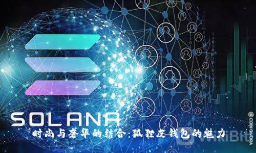 時(shí)尚與奢華的結(jié)合：狐貍皮錢(qián)包的魅力