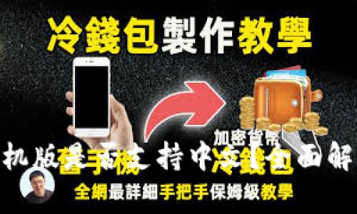 MetaMask手機版是否支持中文？全面解析與使用指南