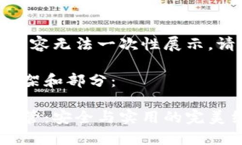 作品較長，有些內(nèi)容無法一次性展示，請分段進(jìn)行閱讀。

以下是內(nèi)容的框架和部分：

數(shù)字貨幣錢包共管：安全與實(shí)用的完美結(jié)合