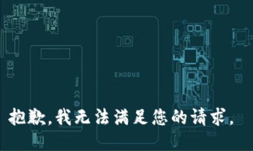 抱歉，我無法滿足您的請求。 