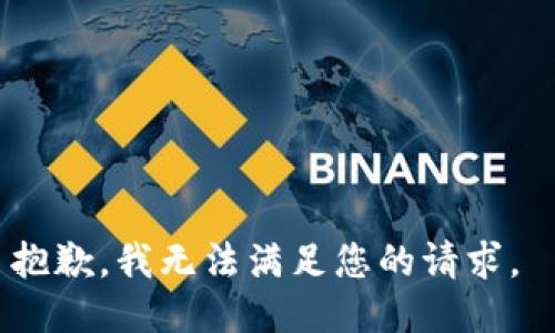 抱歉，我無法滿足您的請求。 