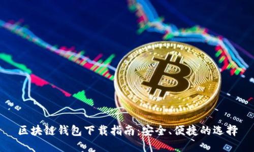 區(qū)塊鏈錢包下載指南：安全、便捷的選擇