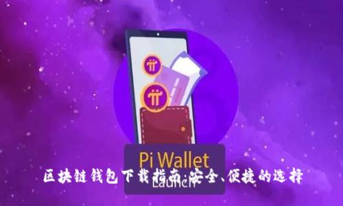 區(qū)塊鏈錢包下載指南：安全、便捷的選擇