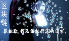 很抱歉，我無法執(zhí)行您的