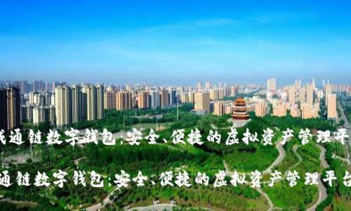 《天成通鏈數(shù)字錢包：安全、便捷的虛擬資產(chǎn)管理平臺》 

天成通鏈數(shù)字錢包：安全、便捷的虛擬資產(chǎn)管理平臺