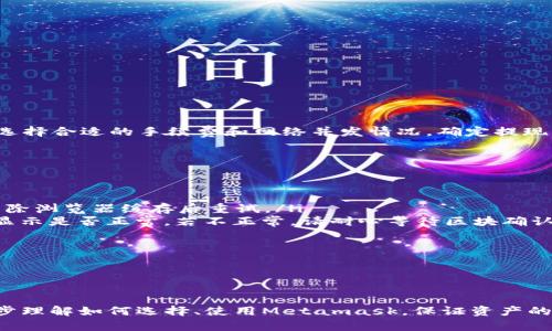 /Metamask哪個最好用？全面解析與推薦/

Metamask, 加密錢包, 去中心化應用/guanjianci

隨著區(qū)塊鏈技術的迅速發(fā)展，加密貨幣及去中心化應用（DApps）逐漸滲透到我們?nèi)粘Ｉ畹母鱾€方面。在這其中，Metamask作為一種流行的加密錢包，成為了許多用戶接觸以太坊和其他區(qū)塊鏈技術的橋梁。盡管Metamask已在市場上占據(jù)了一席之地，但許多用戶仍在尋找最適合自己的版本以及使用方式。本文將對此進行深入分析，幫助您找到適合的Metamask使用方式。

什么是Metamask？
Metamask是一個以太坊及ERC-20代幣的數(shù)字錢包，用戶可以輕松保存、發(fā)送和接收加密貨幣。它提供了瀏覽器擴展和移動應用程序，使用戶能夠訪問區(qū)塊鏈網(wǎng)絡和去中心化應用。通過Metamask，用戶可以直接在他們的瀏覽器中進行交易，而無需運行全節(jié)點，這使得其使用非常方便。用戶只需下載并安裝Metamask擴展或應用，與其以太坊錢包關聯(lián)，即可開始使用。

Metamask的功能與特點
Metamask結合了多個功能，提供了極為便利的區(qū)塊鏈體驗。以下是其主要特點：

ol
listrong多種區(qū)塊鏈支持：/strong除了以太坊，Metamask還支持其他EVM兼容鏈的使用，用戶可以通過簡單的設置切換網(wǎng)絡，體驗其他區(qū)塊鏈的優(yōu)勢。/li
listrong去中心化應用兼容性：/strongMetamask與眾多DApps兼容，可直接通過其瀏覽器擴展登錄，實現(xiàn)無縫的操作體驗。/li
listrong安全性：/strongMetamask雖然是一個熱錢包，但它具有復雜的加密技術，同時也建議用戶開啟多重身份驗證和備份密碼。/li
listrong易用性：/strong用戶界面友好，新手即使沒有區(qū)塊鏈背景也能快速上手，支持多種語言的選擇。/li
listrong令牌管理：/strong用戶可以輕松添加、管理各種ERC-20代幣，并可以隨時查看資產(chǎn)總值。/li
/ol

以上特點使Metamask成為許多加密貨幣新手和專業(yè)用戶都愿意使用的工具。接下來，我們將探討如何選擇最適合自己的Metamask版本，以及使用中可能遇到的常見問題。

問題一：如何選擇Metamask版本?
在選擇Metamask版本時，用戶首先需要考慮他們的設備和使用習慣。Metamask主要有兩種形式：瀏覽器擴展和移動應用。瀏覽器擴展更適合需要多次訪問DApps的用戶，因為它可以在網(wǎng)頁上進行快速交互；而移動應用則更適合那些在移動設備上操作的用戶，提供了更便捷的付款和交易體驗。

選擇時還需考慮以下幾個方面：
ol
listrong設備兼容性：/strongMetamask支持多種主流瀏覽器（如Chrome、Firefox、Brave等）和iOS、Android系統(tǒng)。用戶根據(jù)自身設備及系統(tǒng)選擇合適的版本。/li
listrong使用頻率：/strong如果頻繁使用DApps，瀏覽器版本可能更為方便；而偶爾使用，加上移動支付需求，移動應用可能更好。/li
listrong安全需求：/strong雖然兩者都提供較好的安全性，但涉及更高金額的交易，建議搭配硬件錢包使用。無論是哪種版本，都能夠與硬件錢包（如Ledger、Trezor）連接增強安全性。/li
/ol

總之，選擇Metamask版本應基于自身的使用習慣、設備及安全需求，務必確保選擇適合自己的版本，以最大程度提升交易的便捷性與安全性。

問題二：如何保證Metamask的安全性？
盡管Metamask采用了一定的加密技術來保護用戶資產(chǎn)，但用戶仍需主動采取額外措施以確保安全性。以下是一些有效的安全建議：

ol
listrong備份助記詞與私鑰：/strong創(chuàng)建錢包時，Metamask會提供12個助記詞和私鑰，務必在安全的地方妥善保存，切勿泄露或在線存儲。/li
listrong使用強密碼：/strong在創(chuàng)建Metamask賬戶時，設置一個復雜且獨特的密碼，避免使用簡單易猜的方式。/li
listrong啟用短信/郵件驗證：/strong雖然Metamask本身不提供此功能，但在交換或提供個人信息的場景下，啟用二次驗證能有效降低風險。/li
listrong定期更新軟件：/strong確保Metamask始終保持最新版本，以防止?jié)撛诘穆┒幢焕谩?li
listrong不要輕信釣魚攻擊：/strong在訪問任何DApp或二級市場時，需確保網(wǎng)址的正確性，避免在不安全的網(wǎng)站上輸入敏感信息。/li
/ol

通過以上措施，用戶可以在更大程度上保障其資產(chǎn)安全，防止遭遇潛在的網(wǎng)絡攻擊或資產(chǎn)損失。

問題三：Metamask應該如何進行充值和提現(xiàn)？
充值和提現(xiàn)是Metamask日常使用的重點功能。以下步驟將幫助用戶更好地掌握充值和提現(xiàn)方法：

首先，充值過程可以通過以下幾種方式實現(xiàn)：
ol
listrong交換其他數(shù)字資產(chǎn)：/strong如果您在其他加密平臺上持有資產(chǎn)，可以在該平臺進行兌換轉(zhuǎn)賬到Metamask，確保使用符合以太坊ERC-20標準的代幣。/li
listrong法幣購買：/strong用戶可通過合規(guī)交易所（如Coinbase、Binance等）購買以太坊或USDT，隨后轉(zhuǎn)賬到Metamask錢包。用戶需注意手續(xù)費和時間差。/li
listrong從分散式交易所（DEX）進行充值：/strong使用Uniswap等DEX進入Metamask可以直接用ETH進行所需代幣的購買，這樣便于用戶快速完成交易。/li
/ol

而提現(xiàn)的步驟相對簡單。用戶只需在Metamask中選擇要提現(xiàn)的代幣，選擇“發(fā)送”功能，輸入目標地址與轉(zhuǎn)賬金額。務必仔細核對地址，以免資金損失。值得注意的是，選擇合適的手續(xù)費和網(wǎng)絡并發(fā)情況，確定提現(xiàn)的順利與否。

問題四：在使用Metamask中常見的問題及解決方法
在使用Metamask的過程中，用戶可能會遇到一些常見的問題。以下是幾個典型問題及其解決方案：

ol
listrong無法連接網(wǎng)絡或DApp：/strong這種情況通常是網(wǎng)絡問題或設置錯誤。用戶應該檢查網(wǎng)絡設置，確保錢包內(nèi)網(wǎng)絡選擇正確，同時，確認DApp的URL正確，嘗試清除瀏覽器緩存后重試。/li
listrong轉(zhuǎn)賬失敗或不顯示余額：/strong轉(zhuǎn)賬失敗可能是因為Gas費用不足，用戶可以手動調(diào)整Gas費用，增加到合適的水平以順利完成交易；同時也可以確認余額顯示是否正常，若不正常，請耐心等待區(qū)塊確認。/li
listrong被劫持或資產(chǎn)丟失：/strong如果懷疑受到了攻擊，務必立即更改密碼，并將資產(chǎn)轉(zhuǎn)出至安全錢包，隨后聯(lián)系支持團隊尋求幫助。/li
listrong設備丟失或重置導致錢包無法訪問：/strong在設備丟失的情況下，用戶需要憑借備份的助記詞恢復錢包，如果助記詞丟失，資產(chǎn)將面臨永久丟失風險。/li
/ol

無論是充值、提現(xiàn)還是安全問題，Metamask用戶在使用過程中應具備一定的相關知識，及時克服困難是順利使用的重要環(huán)節(jié)。

總結來說，Metamask無疑是目前最流行的加密錢包之一，適合廣大用戶在數(shù)字資產(chǎn)和去中心化應用中進行便捷的操作。通過本文的分析與解讀，希望能幫助您進一步理解如何選擇、使用Metamask，保證資產(chǎn)的安全、便捷并不斷深入探索區(qū)塊鏈世界。