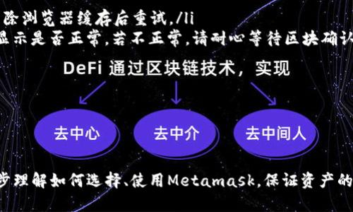 /Metamask哪個最好用？全面解析與推薦/

Metamask, 加密錢包, 去中心化應用/guanjianci

隨著區(qū)塊鏈技術的迅速發(fā)展，加密貨幣及去中心化應用（DApps）逐漸滲透到我們?nèi)粘Ｉ畹母鱾€方面。在這其中，Metamask作為一種流行的加密錢包，成為了許多用戶接觸以太坊和其他區(qū)塊鏈技術的橋梁。盡管Metamask已在市場上占據(jù)了一席之地，但許多用戶仍在尋找最適合自己的版本以及使用方式。本文將對此進行深入分析，幫助您找到適合的Metamask使用方式。

什么是Metamask？
Metamask是一個以太坊及ERC-20代幣的數(shù)字錢包，用戶可以輕松保存、發(fā)送和接收加密貨幣。它提供了瀏覽器擴展和移動應用程序，使用戶能夠訪問區(qū)塊鏈網(wǎng)絡和去中心化應用。通過Metamask，用戶可以直接在他們的瀏覽器中進行交易，而無需運行全節(jié)點，這使得其使用非常方便。用戶只需下載并安裝Metamask擴展或應用，與其以太坊錢包關聯(lián)，即可開始使用。

Metamask的功能與特點
Metamask結合了多個功能，提供了極為便利的區(qū)塊鏈體驗。以下是其主要特點：

ol
listrong多種區(qū)塊鏈支持：/strong除了以太坊，Metamask還支持其他EVM兼容鏈的使用，用戶可以通過簡單的設置切換網(wǎng)絡，體驗其他區(qū)塊鏈的優(yōu)勢。/li
listrong去中心化應用兼容性：/strongMetamask與眾多DApps兼容，可直接通過其瀏覽器擴展登錄，實現(xiàn)無縫的操作體驗。/li
listrong安全性：/strongMetamask雖然是一個熱錢包，但它具有復雜的加密技術，同時也建議用戶開啟多重身份驗證和備份密碼。/li
listrong易用性：/strong用戶界面友好，新手即使沒有區(qū)塊鏈背景也能快速上手，支持多種語言的選擇。/li
listrong令牌管理：/strong用戶可以輕松添加、管理各種ERC-20代幣，并可以隨時查看資產(chǎn)總值。/li
/ol

以上特點使Metamask成為許多加密貨幣新手和專業(yè)用戶都愿意使用的工具。接下來，我們將探討如何選擇最適合自己的Metamask版本，以及使用中可能遇到的常見問題。

問題一：如何選擇Metamask版本?
在選擇Metamask版本時，用戶首先需要考慮他們的設備和使用習慣。Metamask主要有兩種形式：瀏覽器擴展和移動應用。瀏覽器擴展更適合需要多次訪問DApps的用戶，因為它可以在網(wǎng)頁上進行快速交互；而移動應用則更適合那些在移動設備上操作的用戶，提供了更便捷的付款和交易體驗。

選擇時還需考慮以下幾個方面：
ol
listrong設備兼容性：/strongMetamask支持多種主流瀏覽器（如Chrome、Firefox、Brave等）和iOS、Android系統(tǒng)。用戶根據(jù)自身設備及系統(tǒng)選擇合適的版本。/li
listrong使用頻率：/strong如果頻繁使用DApps，瀏覽器版本可能更為方便；而偶爾使用，加上移動支付需求，移動應用可能更好。/li
listrong安全需求：/strong雖然兩者都提供較好的安全性，但涉及更高金額的交易，建議搭配硬件錢包使用。無論是哪種版本，都能夠與硬件錢包（如Ledger、Trezor）連接增強安全性。/li
/ol

總之，選擇Metamask版本應基于自身的使用習慣、設備及安全需求，務必確保選擇適合自己的版本，以最大程度提升交易的便捷性與安全性。

問題二：如何保證Metamask的安全性？
盡管Metamask采用了一定的加密技術來保護用戶資產(chǎn)，但用戶仍需主動采取額外措施以確保安全性。以下是一些有效的安全建議：

ol
listrong備份助記詞與私鑰：/strong創(chuàng)建錢包時，Metamask會提供12個助記詞和私鑰，務必在安全的地方妥善保存，切勿泄露或在線存儲。/li
listrong使用強密碼：/strong在創(chuàng)建Metamask賬戶時，設置一個復雜且獨特的密碼，避免使用簡單易猜的方式。/li
listrong啟用短信/郵件驗證：/strong雖然Metamask本身不提供此功能，但在交換或提供個人信息的場景下，啟用二次驗證能有效降低風險。/li
listrong定期更新軟件：/strong確保Metamask始終保持最新版本，以防止?jié)撛诘穆┒幢焕谩?li
listrong不要輕信釣魚攻擊：/strong在訪問任何DApp或二級市場時，需確保網(wǎng)址的正確性，避免在不安全的網(wǎng)站上輸入敏感信息。/li
/ol

通過以上措施，用戶可以在更大程度上保障其資產(chǎn)安全，防止遭遇潛在的網(wǎng)絡攻擊或資產(chǎn)損失。

問題三：Metamask應該如何進行充值和提現(xiàn)？
充值和提現(xiàn)是Metamask日常使用的重點功能。以下步驟將幫助用戶更好地掌握充值和提現(xiàn)方法：

首先，充值過程可以通過以下幾種方式實現(xiàn)：
ol
listrong交換其他數(shù)字資產(chǎn)：/strong如果您在其他加密平臺上持有資產(chǎn)，可以在該平臺進行兌換轉(zhuǎn)賬到Metamask，確保使用符合以太坊ERC-20標準的代幣。/li
listrong法幣購買：/strong用戶可通過合規(guī)交易所（如Coinbase、Binance等）購買以太坊或USDT，隨后轉(zhuǎn)賬到Metamask錢包。用戶需注意手續(xù)費和時間差。/li
listrong從分散式交易所（DEX）進行充值：/strong使用Uniswap等DEX進入Metamask可以直接用ETH進行所需代幣的購買，這樣便于用戶快速完成交易。/li
/ol

而提現(xiàn)的步驟相對簡單。用戶只需在Metamask中選擇要提現(xiàn)的代幣，選擇“發(fā)送”功能，輸入目標地址與轉(zhuǎn)賬金額。務必仔細核對地址，以免資金損失。值得注意的是，選擇合適的手續(xù)費和網(wǎng)絡并發(fā)情況，確定提現(xiàn)的順利與否。

問題四：在使用Metamask中常見的問題及解決方法
在使用Metamask的過程中，用戶可能會遇到一些常見的問題。以下是幾個典型問題及其解決方案：

ol
listrong無法連接網(wǎng)絡或DApp：/strong這種情況通常是網(wǎng)絡問題或設置錯誤。用戶應該檢查網(wǎng)絡設置，確保錢包內(nèi)網(wǎng)絡選擇正確，同時，確認DApp的URL正確，嘗試清除瀏覽器緩存后重試。/li
listrong轉(zhuǎn)賬失敗或不顯示余額：/strong轉(zhuǎn)賬失敗可能是因為Gas費用不足，用戶可以手動調(diào)整Gas費用，增加到合適的水平以順利完成交易；同時也可以確認余額顯示是否正常，若不正常，請耐心等待區(qū)塊確認。/li
listrong被劫持或資產(chǎn)丟失：/strong如果懷疑受到了攻擊，務必立即更改密碼，并將資產(chǎn)轉(zhuǎn)出至安全錢包，隨后聯(lián)系支持團隊尋求幫助。/li
listrong設備丟失或重置導致錢包無法訪問：/strong在設備丟失的情況下，用戶需要憑借備份的助記詞恢復錢包，如果助記詞丟失，資產(chǎn)將面臨永久丟失風險。/li
/ol

無論是充值、提現(xiàn)還是安全問題，Metamask用戶在使用過程中應具備一定的相關知識，及時克服困難是順利使用的重要環(huán)節(jié)。

總結來說，Metamask無疑是目前最流行的加密錢包之一，適合廣大用戶在數(shù)字資產(chǎn)和去中心化應用中進行便捷的操作。通過本文的分析與解讀，希望能幫助您進一步理解如何選擇、使用Metamask，保證資產(chǎn)的安全、便捷并不斷深入探索區(qū)塊鏈世界。