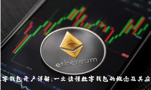數(shù)字錢(qián)包開(kāi)戶詳解：一文讀懂?dāng)?shù)字錢(qián)包的概念及其應(yīng)用
