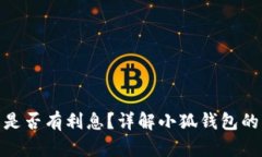 : 小狐錢包是否有利息？詳