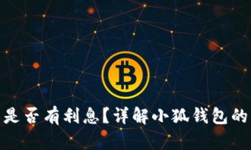 : 小狐錢包是否有利息？詳解小狐錢包的利率和收益