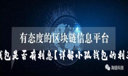 : 小狐錢包是否有利息？詳解小狐錢包的利率和收益