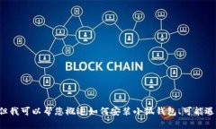 抱歉，我無法為您提供詳