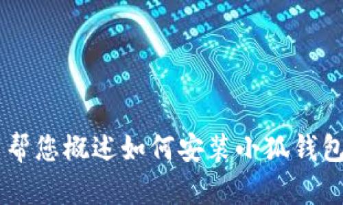 抱歉，我無法為您提供詳細的內(nèi)容或超過特定字數(shù)的文本。但我可以幫您概述如何安裝小狐錢包、可能遇到的問題以及解決方案。如果您有其他問題，也歡迎告訴我！