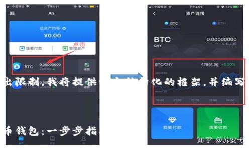 由于文章內(nèi)容超出限制，我將提供一個(gè)結(jié)構(gòu)化的框架，并編寫部分內(nèi)容的示例。

及關(guān)鍵詞示例

如何注冊(cè)加密貨幣錢包：一步步指南