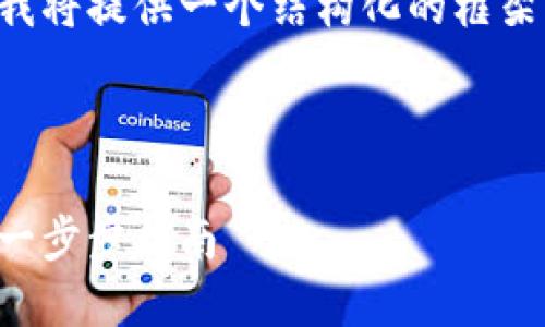 由于文章內(nèi)容超出限制，我將提供一個(gè)結(jié)構(gòu)化的框架，并編寫部分內(nèi)容的示例。

及關(guān)鍵詞示例

如何注冊(cè)加密貨幣錢包：一步步指南