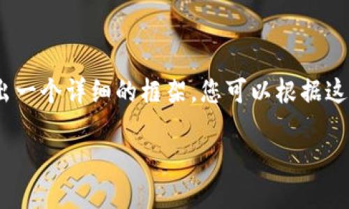 注意：由于內(nèi)容較長，我將在下面給出一個詳細(xì)的框架，您可以根據(jù)這個框架進一步擴充每個部分的內(nèi)容。

如何在小狐錢包中轉(zhuǎn)換USDT