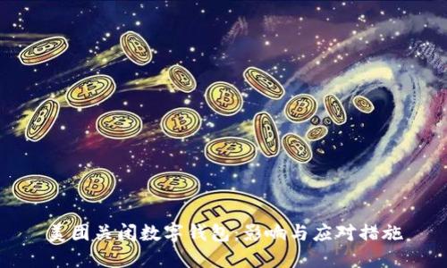 美團(tuán)關(guān)閉數(shù)字錢(qián)包：影響與應(yīng)對(duì)措施