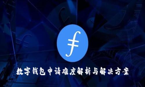 數字錢包申請難度解析與解決方案