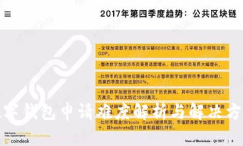 數字錢包申請難度解析與解決方案
