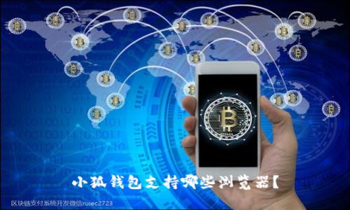 小狐錢包支持哪些瀏覽器？