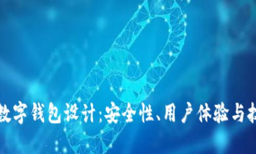 區(qū)塊鏈數(shù)字錢包設(shè)計(jì)：安全性、用戶體驗(yàn)與技術(shù)實(shí)現(xiàn)