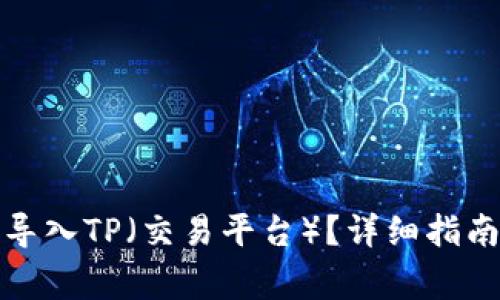 小狐子錢(qián)包如何導(dǎo)入TP（交易平臺(tái)）？詳細(xì)指南與常見(jiàn)問(wèn)題解答